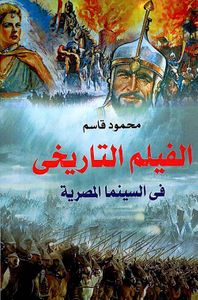 الفيلم التاريخي في السينما المصرية