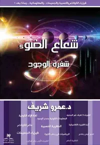 شعاع الضوء " شفرة الوجود " فيزياء الكوانتم والجسيمات ، والمعلوماتية .. وماذا بعد ؟
