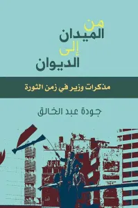 غلاف من الميدان إلى الديوان ؛ مذكرات وزير في زمن الثورة