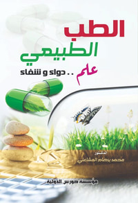 الطب الطبيعي " علم.. دواء وشفاء "