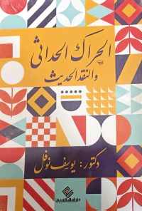 الحراك الحداثي والنقد الحديث