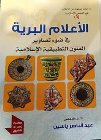 الأعلام البرية في ضوء تصاوير الفنون التطبيقية الإسلامية 3