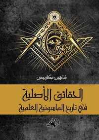 الحقائق الأصلية فى تاريخ الماسونية العلمية