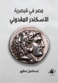 مصر في قيصرية الاسكندر المقدوني