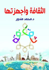 الثقافة وأجهزتها