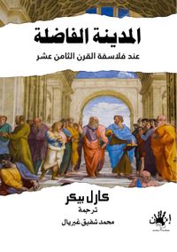 غلاف المدينة الفاضلة عند فلاسفة القرن الثامن عشر
