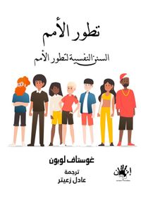 تطور الأمم ؛ السنن النفسية لتطور الأمم