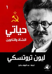 غلاف حياتى (1) ؛ النشأة واتكوين