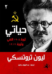 غلاف حياتى (2) ثورة 1905 النفي وثورة 1917