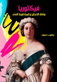 فيكتوريا ؛ ملكة الأنجلترا وإمبراطورة الهند