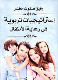إستراتيجيات تربوية في رعاية الأطفال