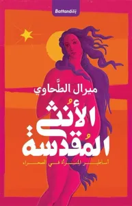 الأنثى المقدسة "أساطير المرأة في الصحراء"