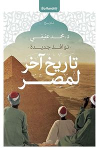 تاريخ آخر لمصر " نوافذ جديدة "