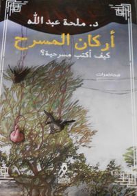 أركان المسرح