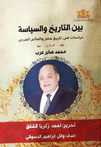 غلاف بين التاريخ والسياسة "دراسات في تاريخ مصر والعالم العربي"