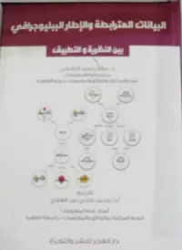 البيانات المترابطة والإطار الببليوجرافي بين النظرية والتطبيق