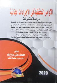 الأوامر التحفظية من الأجراءات الجنائية "دراسة مقارنة"