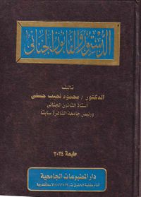 الدستور والقانون الجنائي