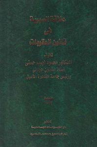 علاقة السببية في قانون العقوبات