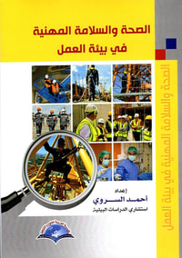 الصحة والسلامة المهنية في بيئة العمل