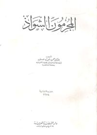 المجرمون الشواذ
