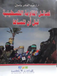 فصائل المقاومة الفلسطينية قبل أن تنساها