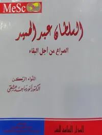 السلطان عبد الحميد الصراع من أجل البقاء