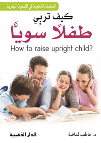غلاف كيف تربى طفلا سويا