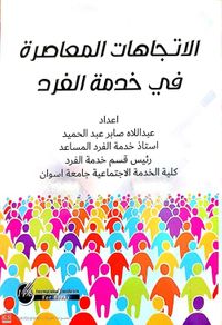 الاتجاهات المعاصرة في خدمة الفرد