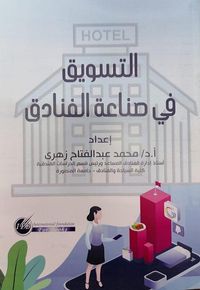 التسويق في صناعة الفنادق