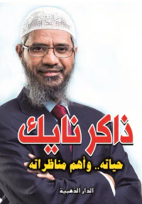ذاكر نايك"حياته واهم مناظراته"