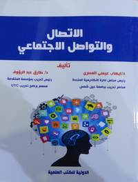 الاتصال والتواصل الاجتماعي