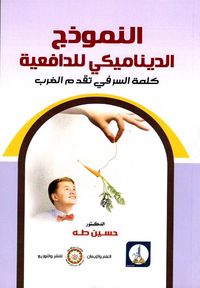 النموذج الديناميكي للدافعية " كلمة السر في تقدم الغرب "