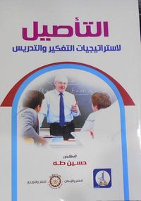 التأصيل الأستراتيجيات التفكير والتدريس