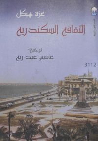 غلاف الثقافة الإسكندرية