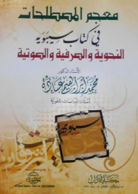 معجم المصطلحات في كتاب سيبوية " النحوية و الصرفية والصوتية "