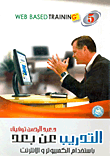 التدريب بالوسائط المتعددة " الجزء السابع "