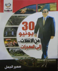 غلاف 30 يونيو " من الإنفلات الي المعجزات "