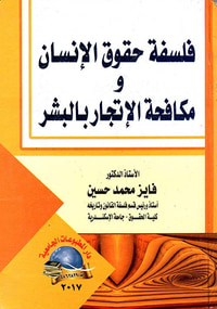 فلسفة حقوق الإنسان و مكافحة في الإتجار بالبشر