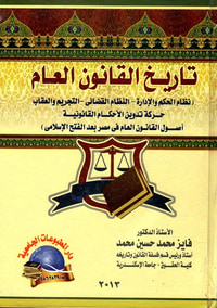 تاريخ القانون العام " نظام الحكم والإدارة -  النظام القضائي - التجريم والعقاب - حركة تدوين الأحكام القانونية " أحكام القانون العام فى مصر بعد الفتح الإسلامى "