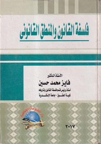 فلسفة القانون والمنطق القانوني