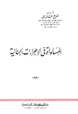 الحماية الجنائية لأحكام الشيك في التشريع السعودي