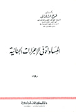 المساواة في الإجراءات الجنائية