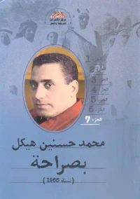 بصراحة ؛ سنة 1965 ؛ الجزء السابع