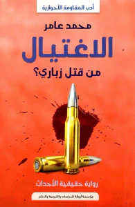 الأغتيال " من قتل زباري؟ "