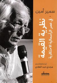 نظرية القيمة في عصر الرأسمالية الإحتكارية