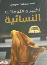 أختبر معلوماتك النسائية