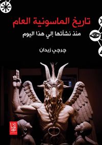 تاريخ الماسونية العام منذ نشأتها إلي هذا اليوم