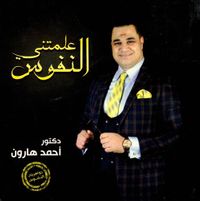 غلاف علمتني النفوس