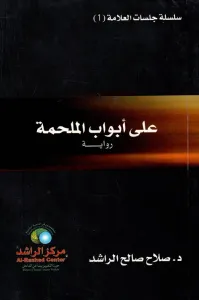 علي أبواب الملحمة